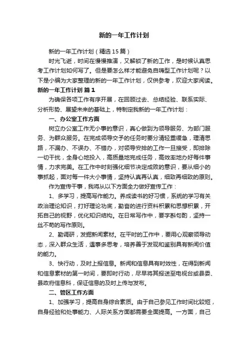 新的一年工作计划（精选15篇）