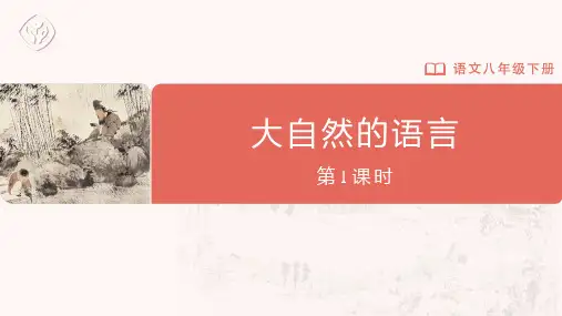 八年级-统编版-语文-下册-5 大自然的语言(第1课时)