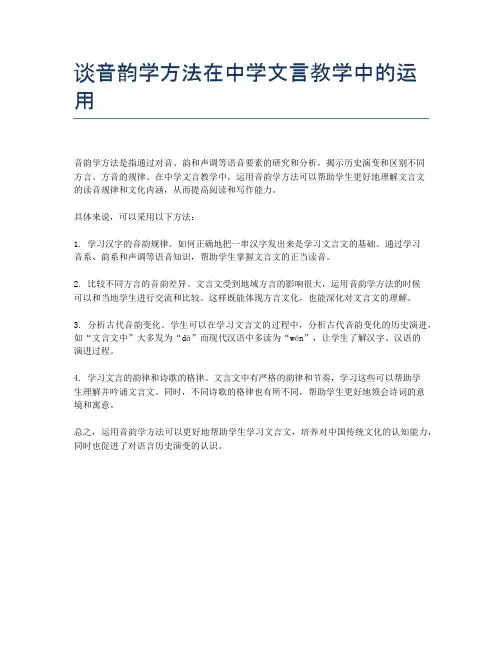 谈音韵学方法在中学文言教学中的运用
