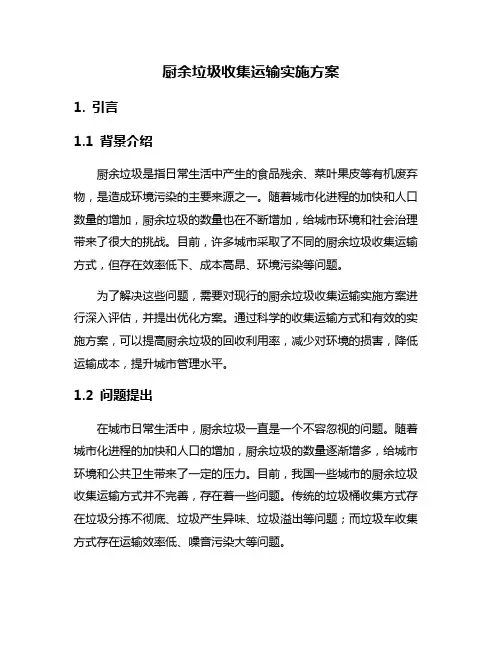 厨余垃圾收集运输实施方案