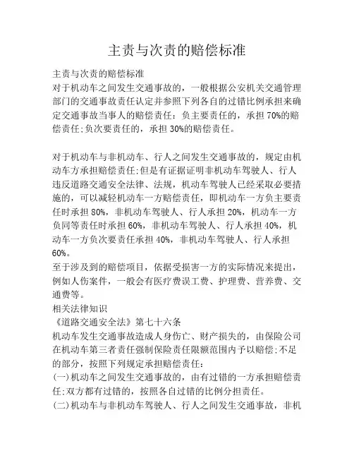 主责与次责的赔偿标准