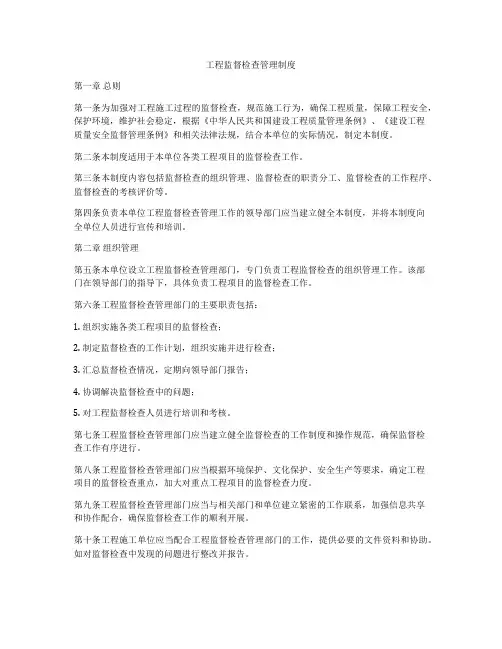 工程监督检查管理制度