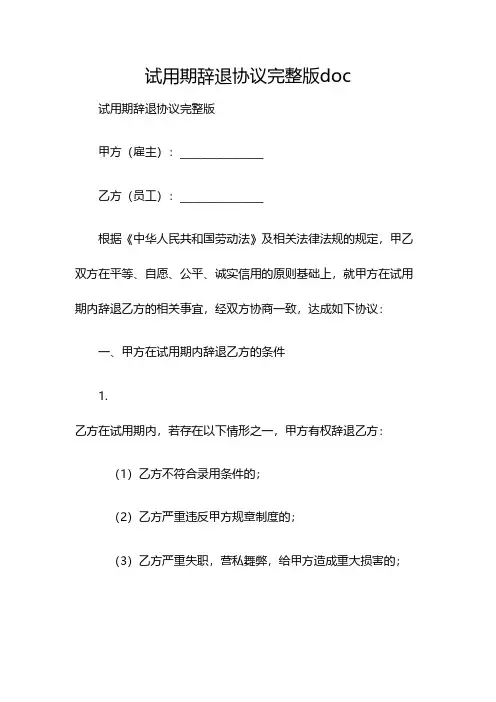 试用期辞退协议完整版doc(双篇)