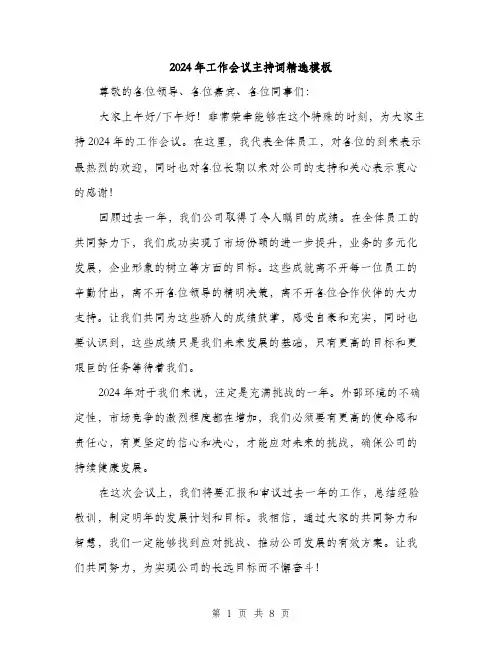2024年工作会议主持词精选模板(四篇)
