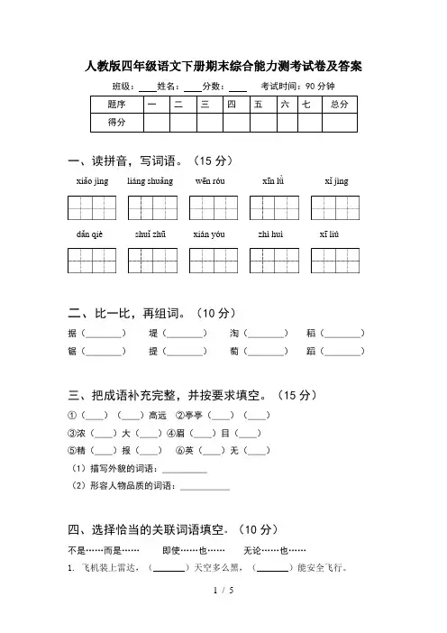 人教版四年级语文下册期末综合能力测考试卷及答案