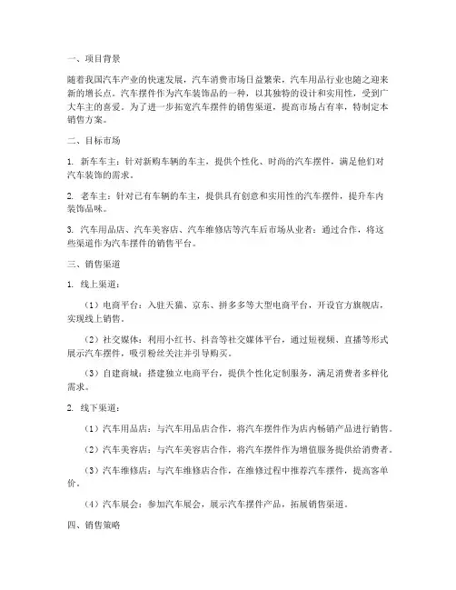 汽车摆件渠道销售方案