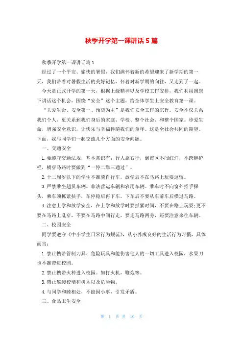 秋季开学第一课讲话5篇