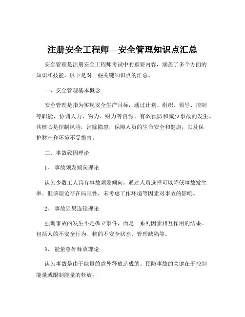 注册安全工程师—安全管理知识点汇总