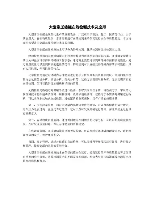 大型常压储罐在线检测技术及应用