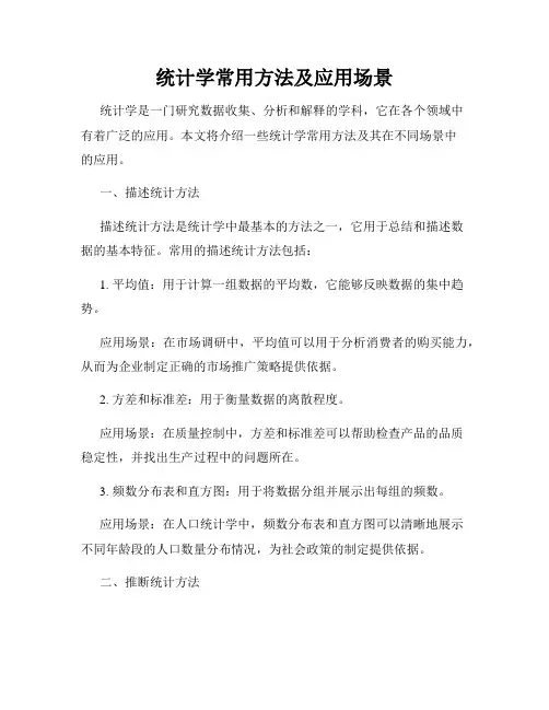 统计学常用方法及应用场景