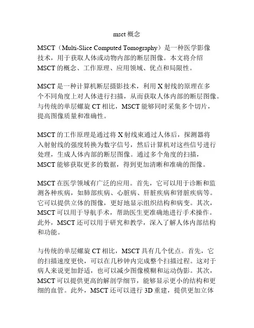 msct概念