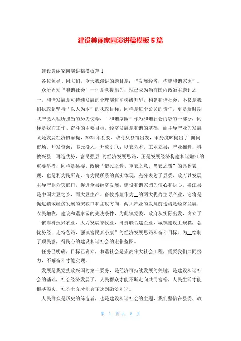 建设美丽家园演讲稿模板5篇