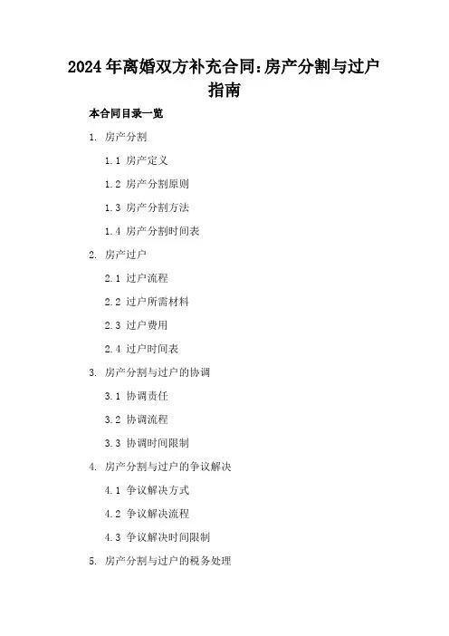 2024年离婚双方补充合同：房产分割与过户指南
