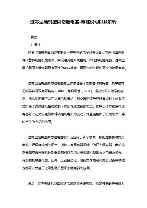 过零型随机型固态继电器-概述说明以及解释