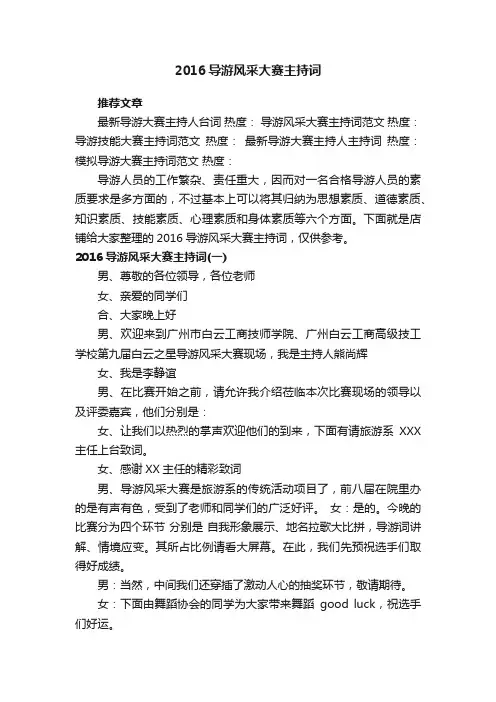 2016导游风采大赛主持词