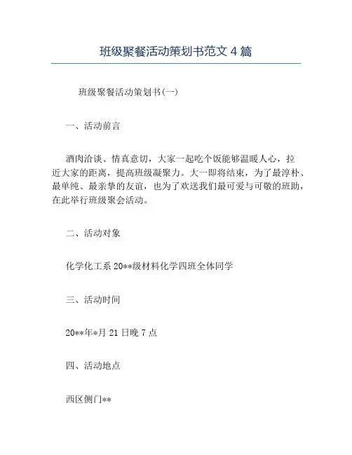 精品-班级聚餐活动策划书范文4篇