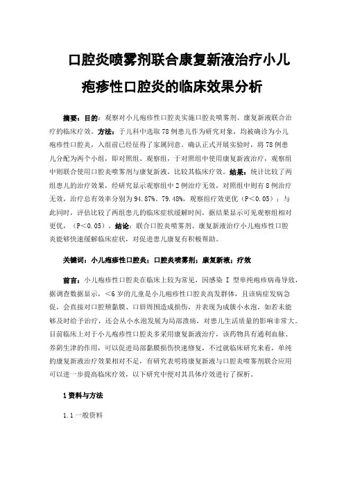 口腔炎喷雾剂联合康复新液治疗小儿疱疹性口腔炎的临床效果分析