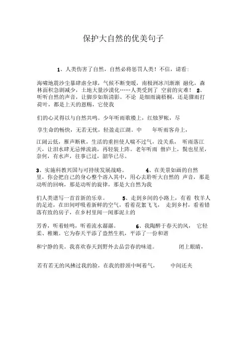 保护大自然的优美句子