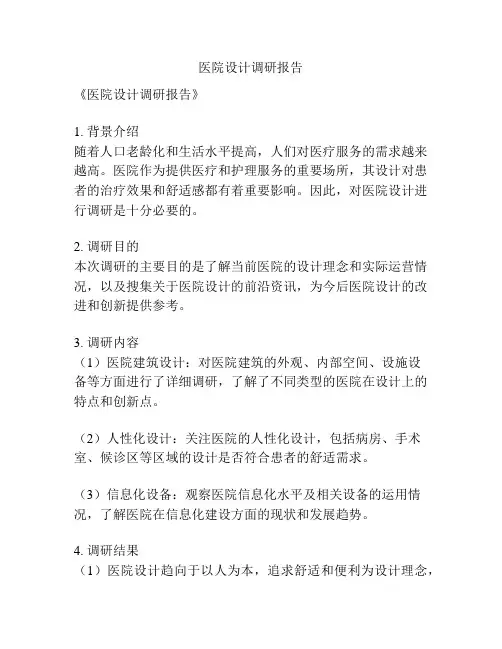 医院设计调研报告