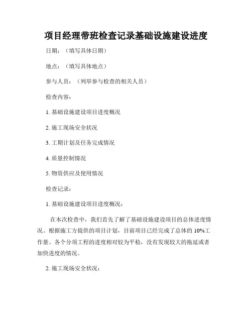 项目经理带班检查记录基础设施建设进度