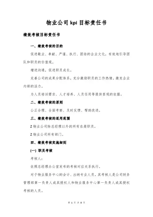 物业公司kpi目标责任书