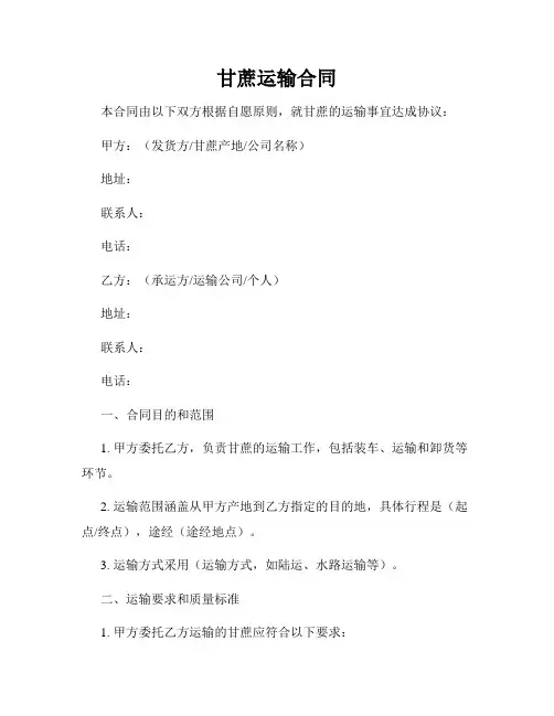 甘蔗运输合同