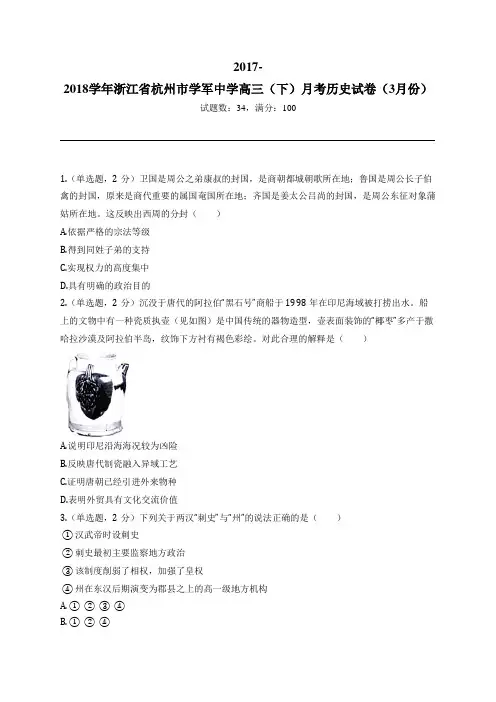 2017-2018学年浙江省杭州市学军中学高三(下)月考历史试卷(3月份)