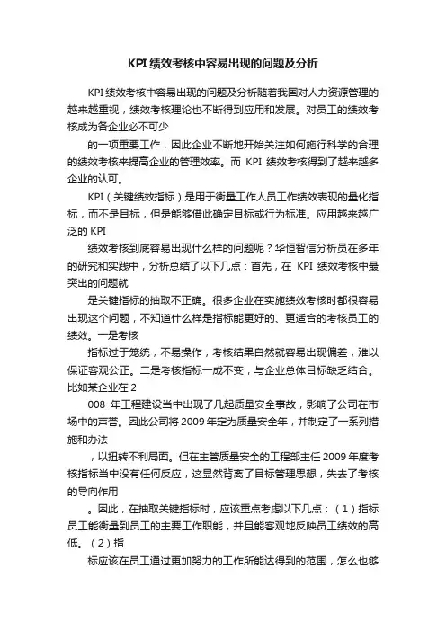 KPI绩效考核中容易出现的问题及分析