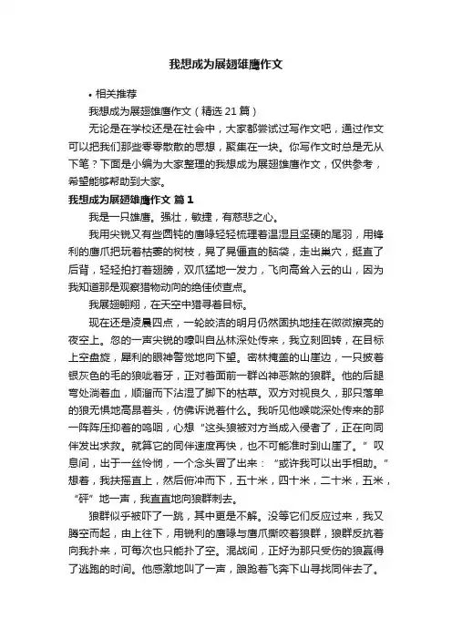 我想成为展翅雄鹰作文