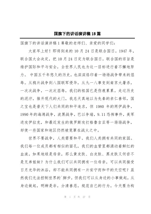 国旗下的讲话演讲稿18篇