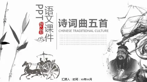 中国风诗词曲五首语文课件PPT模板