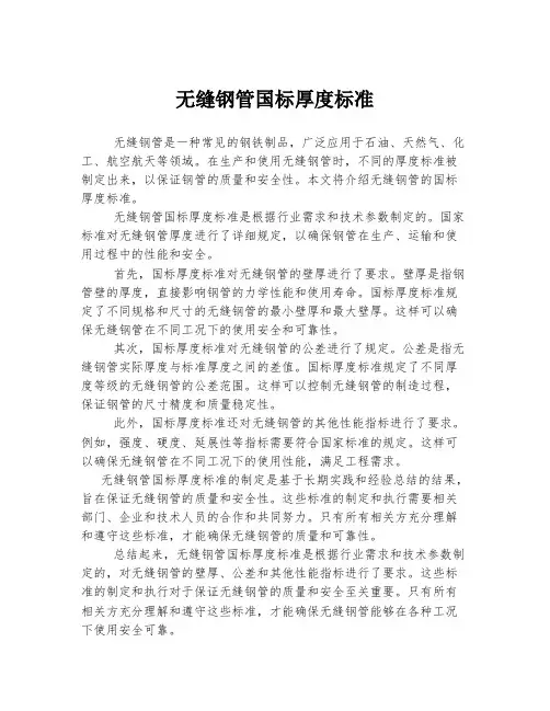 无缝钢管国标厚度标准