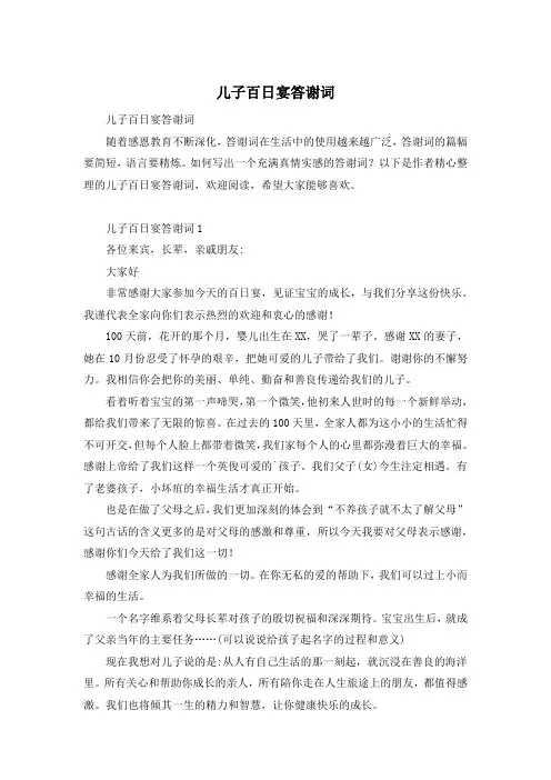 儿子百日宴答谢词