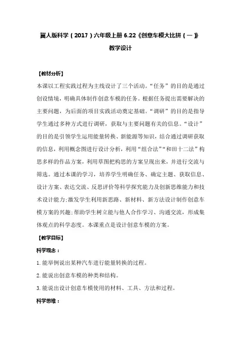 冀人版科学(2017)六年级上册22《创意车模大比拼一》教学设计