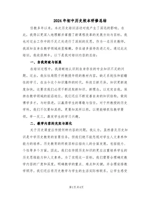 2024年初中历史校本研修总结（二篇）
