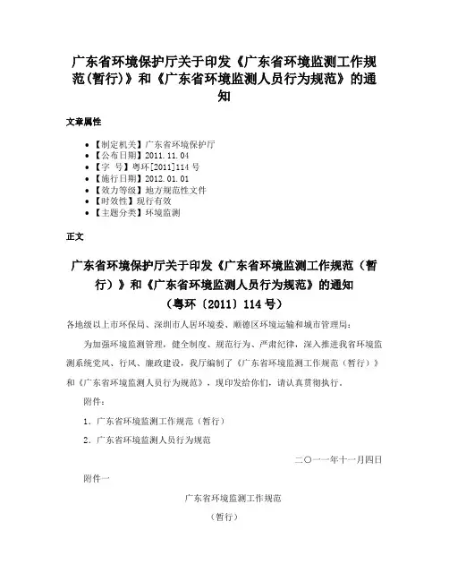广东省环境保护厅关于印发《广东省环境监测工作规范(暂行)》和《广东省环境监测人员行为规范》的通知
