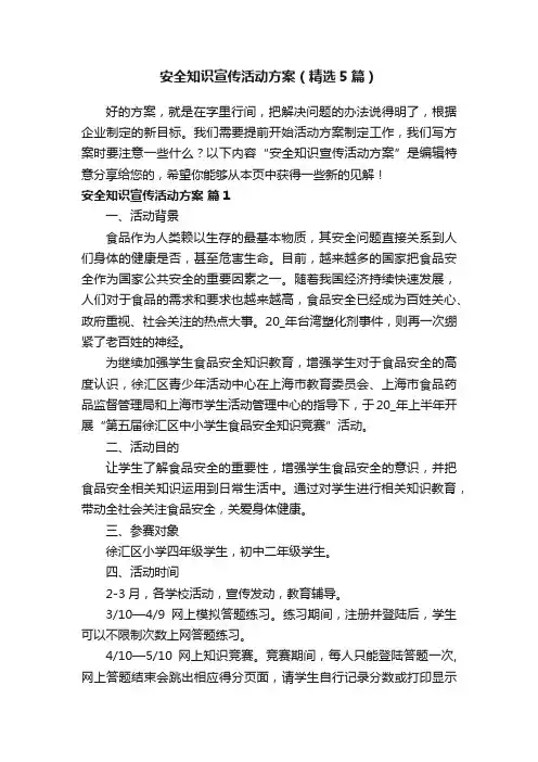 安全知识宣传活动方案（精选5篇）