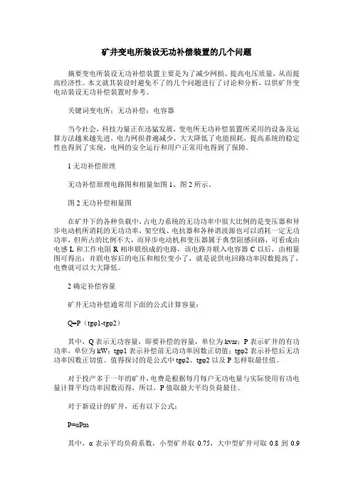 矿井变电所装设无功补偿装置的几个问题