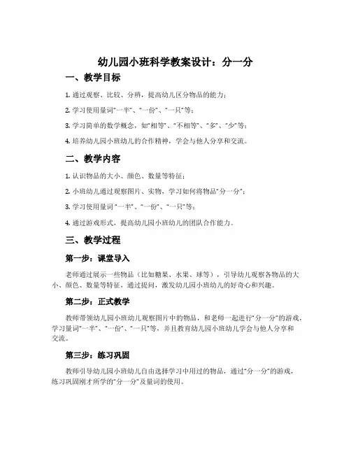幼儿园小班科学教案设计：分一分