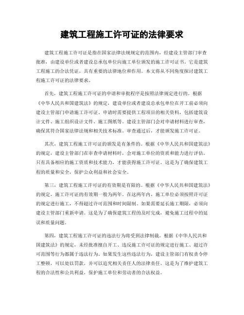 建筑工程施工许可证的法律要求