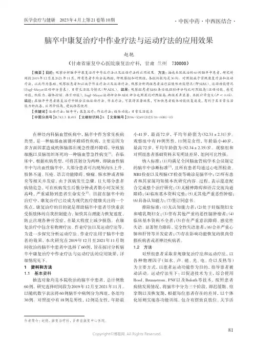 脑卒中康复治疗中作业疗法与运动疗法的应用效果
