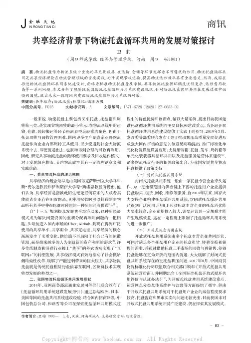 共享经济背景下物流托盘循环共用的发展对策探讨