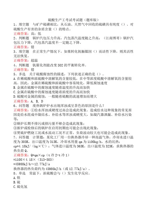 硫酸生产工考试考试题(题库版)
