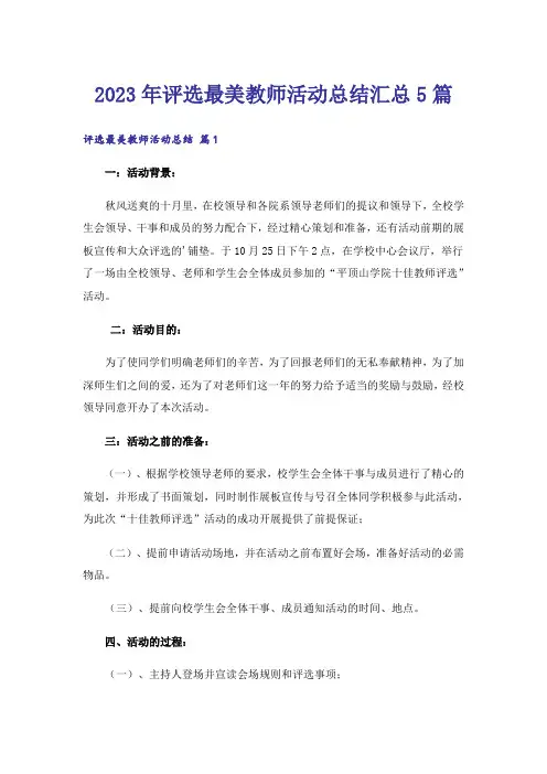 2023年评选最美教师活动总结汇总5篇