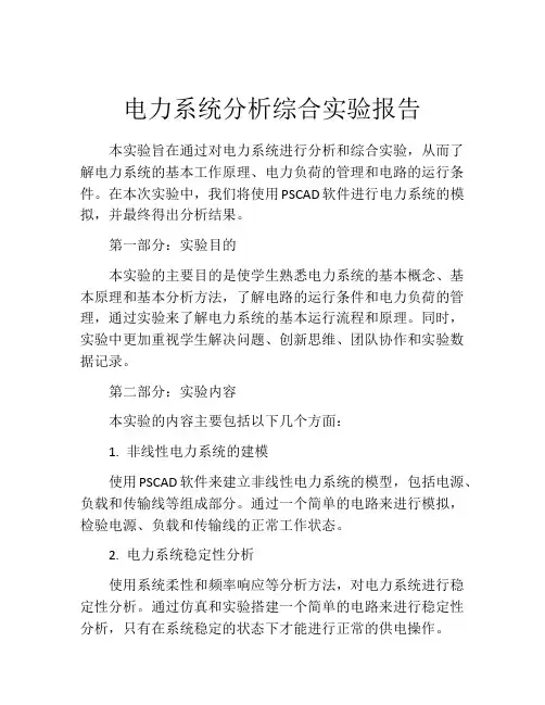 电力系统分析综合实验报告