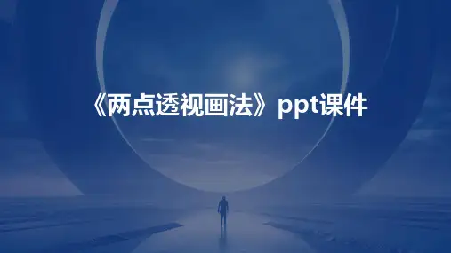 《两点透视画法》课件