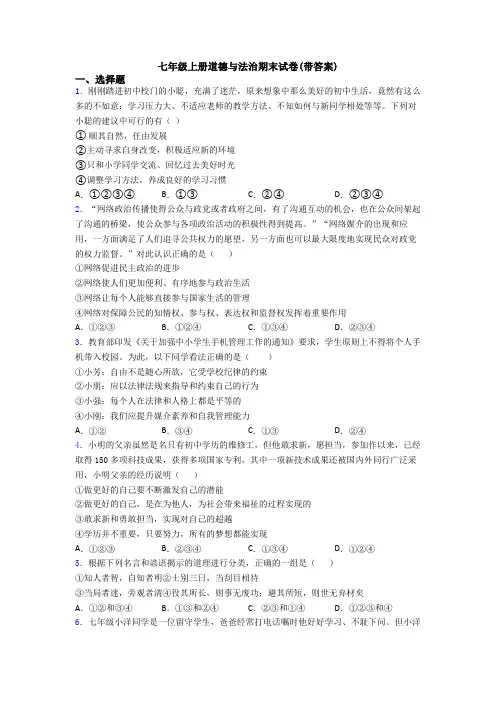 七年级上册道德与法治期末试卷(带答案)