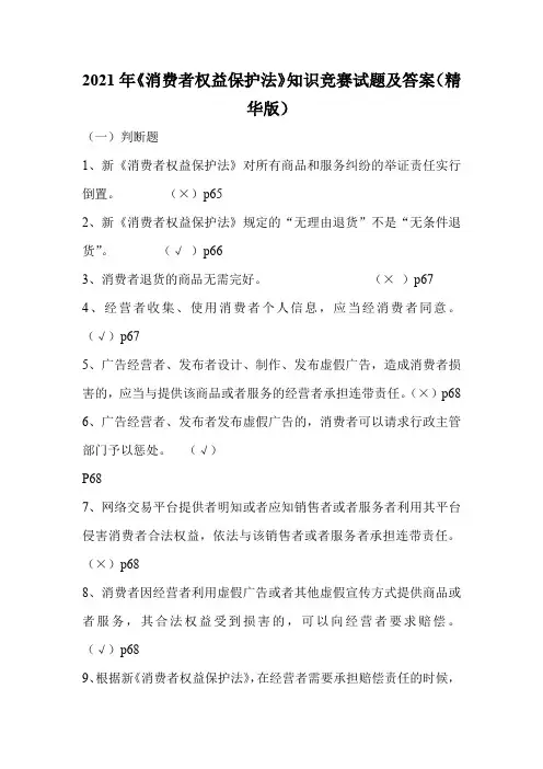 2021年《消费者权益保护法》知识竞赛试题及答案(精华版)