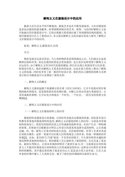 解构主义在服装设计中的应用