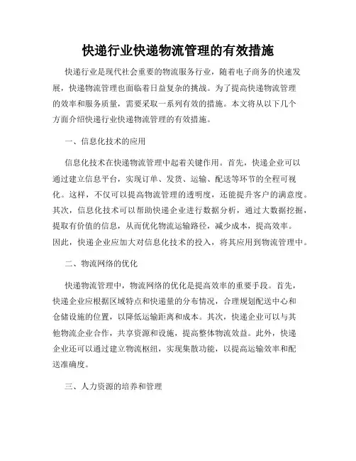 快递行业快递物流管理的有效措施